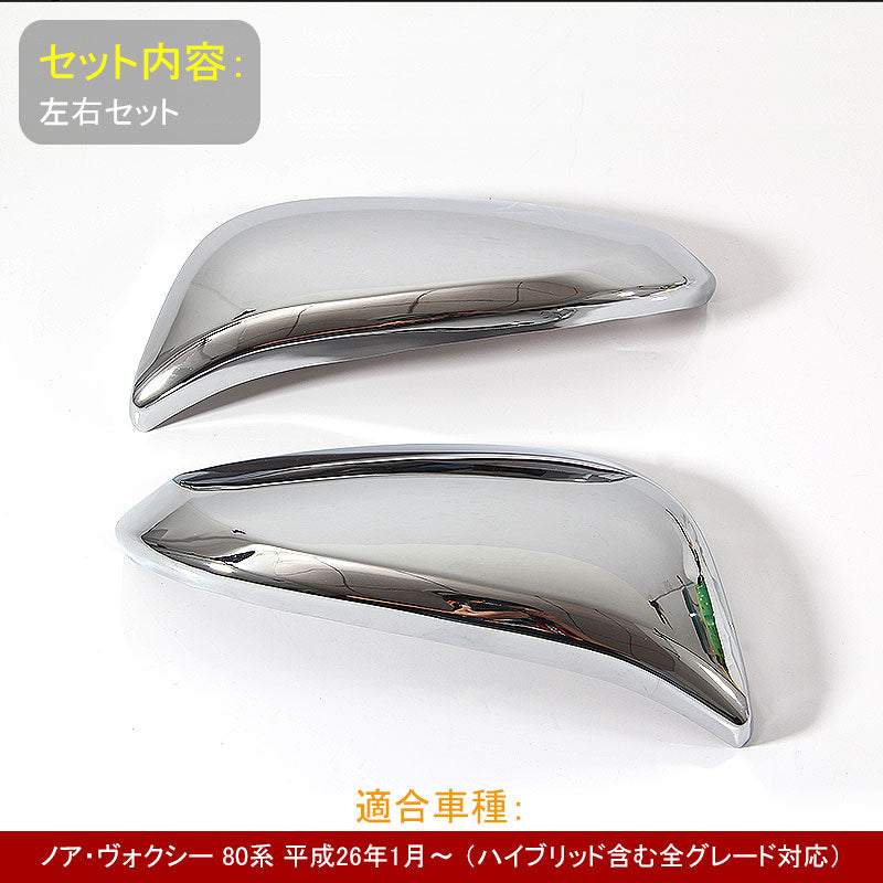 NOAH VOXY ノア ヴォクシー 80 80系 ドアミラーカバー ABSメッキ パーツ ドレスアップ 外装 左右セット