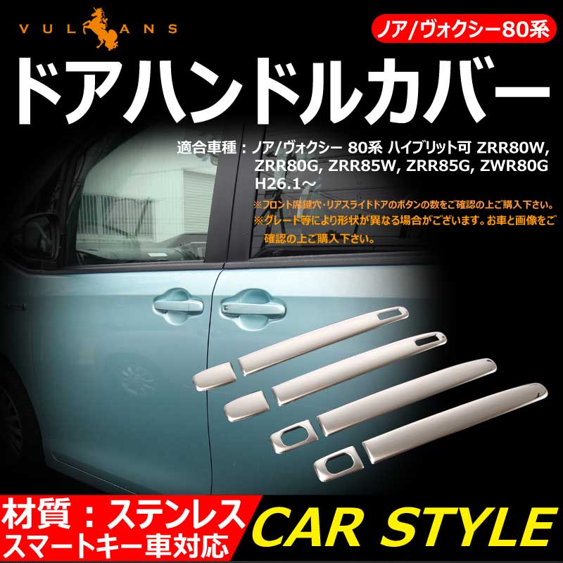 ノア ヴォクシー 80系 ドアハンドルカバー ドアノブカバー ステンレス製 鏡面仕上げ 8P スマートキー対応 8P ドレスアップ パーツ