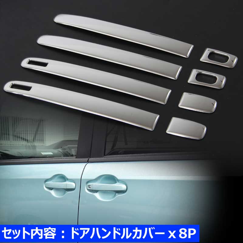ノア ヴォクシー 80系 ドアハンドルカバー ドアノブカバー ステンレス製 鏡面仕上げ 8P スマートキー対応 8P ドレスアップ パーツ