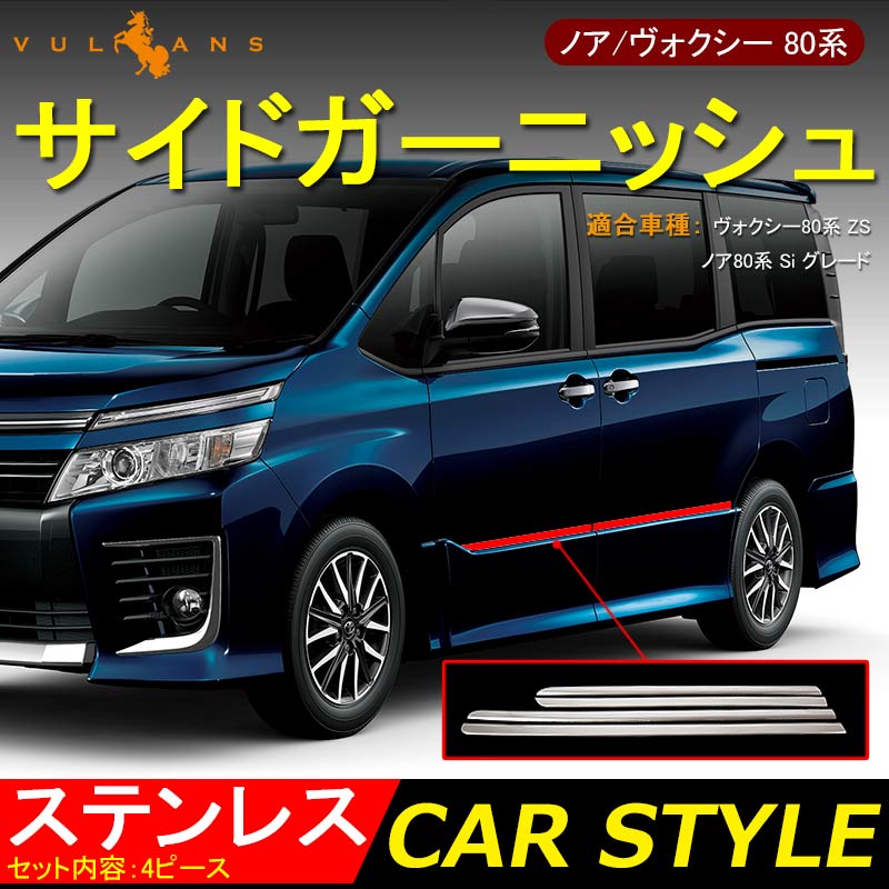 NOAH VOXY ノア ヴォクシー 80系 Siシリーズ ZSシリーズ ステンレス製 サイドガーニッシュ ドアモール サイドモール ドアパネル 4P