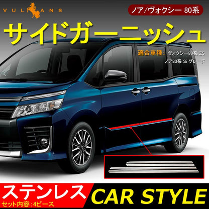 NOAH VOXY ノア ヴォクシー 80系 Siシリーズ ZSシリーズ ステンレス製 サイドガーニッシュ ドアモール サイドモール ドアパネル 4P