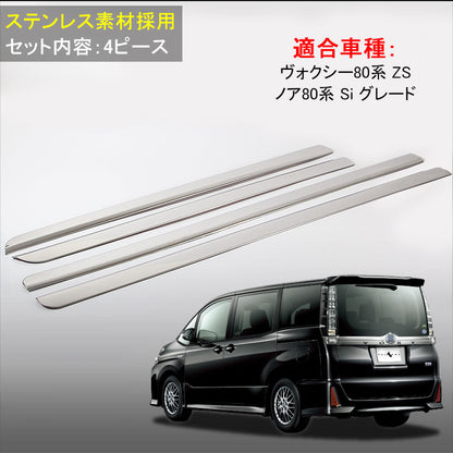 NOAH VOXY ノア ヴォクシー 80系 Siシリーズ ZSシリーズ ステンレス製 サイドガーニッシュ ドアモール サイドモール ドアパネル 4P