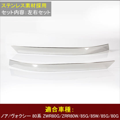 ノア ヴォクシー 80系 ヘッドライトガーニッシュ ヘッドライト周り ヘッドライトトリム ステンレス製 外装 パーツ