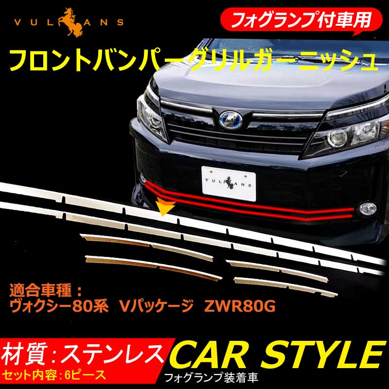 VOXY ヴォクシー 80 80系 フォグランプ装着車専用 ステンレス製 フロントバンパーグリルガーニッシュ グリルカバー 外装 パーツ