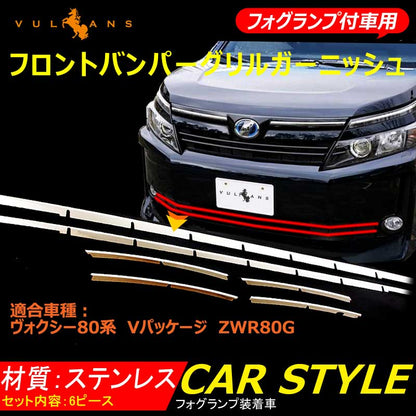 VOXY ヴォクシー 80 80系 フォグランプ装着車専用 ステンレス製 フロントバンパーグリルガーニッシュ グリルカバー 外装 パーツ
