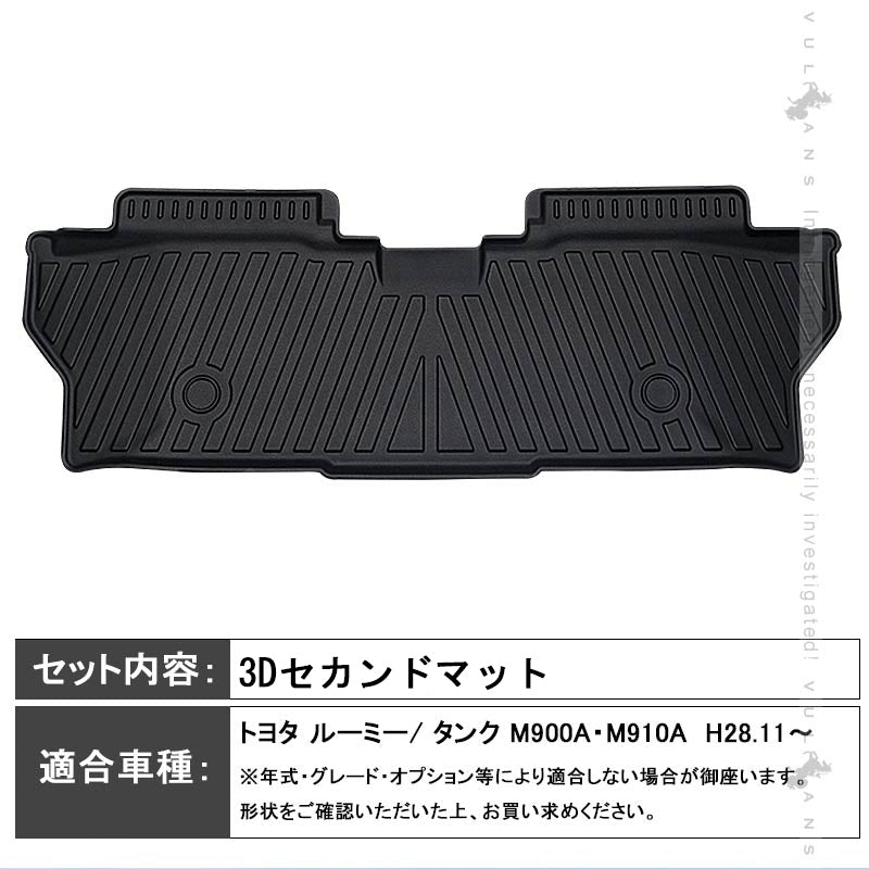 ルーミー/ タンク M900A・M910A 3Dフロアマット セカンドマット TPE材質 立体成型 カーマット ズレ防止 内装 カスタム パーツ 消臭 抗菌効果 用品 トヨタ
