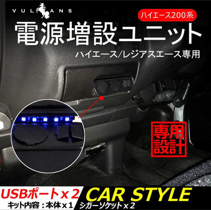 ハイエース200系 シガーソケット 増設用キット 増設電源ユニット USBポート×2 シガーソケット×2 LED ブルー 電源増設 内装 電装 パーツ