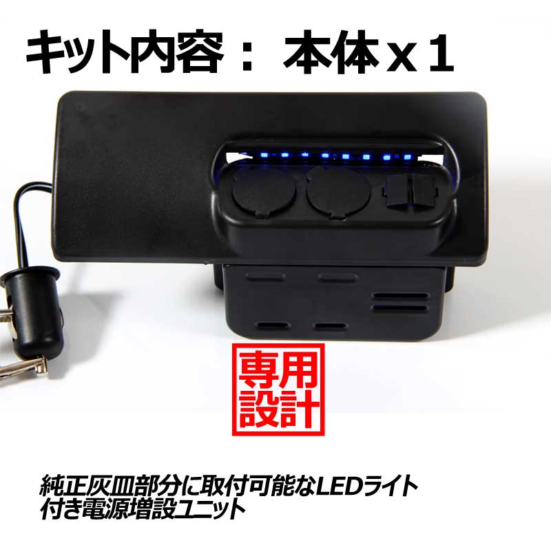 ハイエース200系 シガーソケット 増設用キット 増設電源ユニット USBポート×2 シガーソケット×2 LED ブルー 電源増設 内装 電装 パーツ