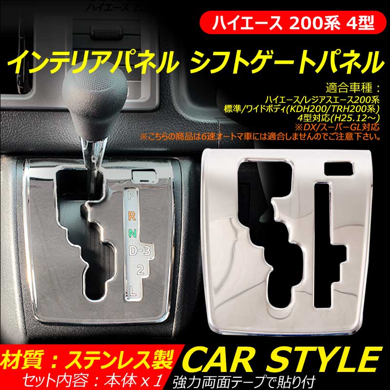 ハイエース 200系 4型 インテリアパネル シフトゲートパネル ステンレス製 シフトカバー 標準/ワイドボディ