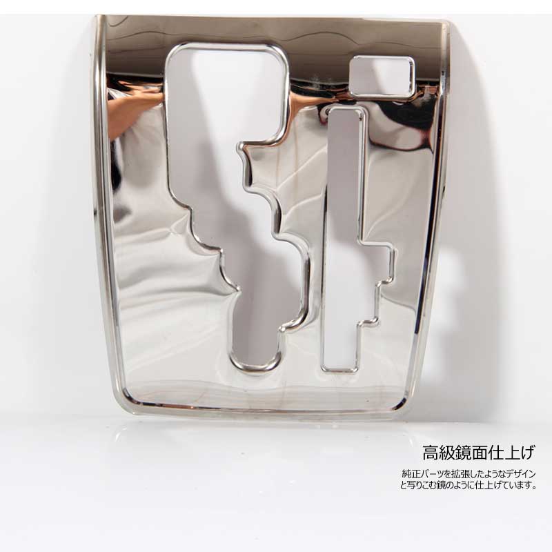 ハイエース 200系 4型 インテリアパネル シフトゲートパネル ステンレス製 シフトカバー 標準/ワイドボディ