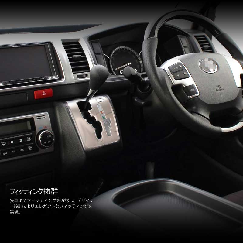 ハイエース 200系 4型 インテリアパネル シフトゲートパネル ステンレス製 シフトカバー 標準/ワイドボディ