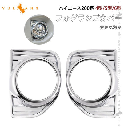 ハイエース/レジアスエース 200系 4型 5型 6型 標準/ワイド フォグカバー フォグランプカバー ABS樹脂 メッキ仕上げ 外装 パーツ ドレスアップ HIACE 200