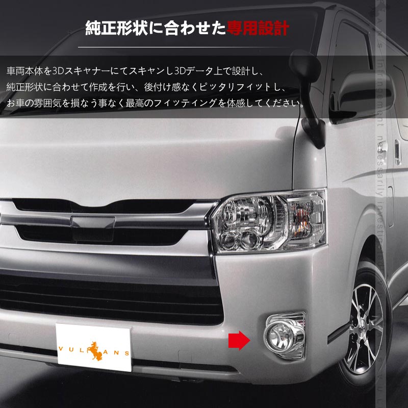 ハイエース/レジアスエース 200系 4型 5型 6型 標準/ワイド フォグカバー フォグランプカバー ABS樹脂 メッキ仕上げ 外装 パーツ ドレスアップ HIACE 200