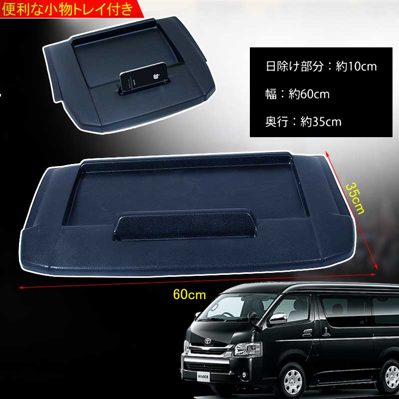 ハイエース 200系 ワイド 4型 ナビバイザー マッドブラック 小物入れ トレー付 日よけ