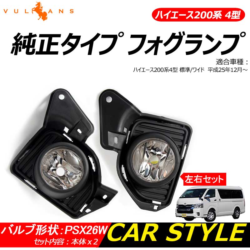 ハイエース 200系 4型 フォグランプ 純正タイプ 後付け バンパー フロント エアロパーツ フォグライト ドレスアップ 標準ボディー/ワイドボディー 左右set