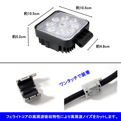 27W LEDワークライト LED作業灯 12v/24v 9連 フェライトコア付 ノイズレス対応 屋外照明用 防水 広角仕様 LEDサーチライト 27W 角型 小型 船舶 各種作業車対応