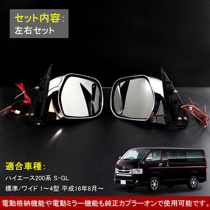 HIACE ハイエース200系 LEDウィンカーミラー LEDウインカー 格納ミラー メッキドアミラー ドアミラーウインカー フットライト付 LEDウィンカー付ドアミラー