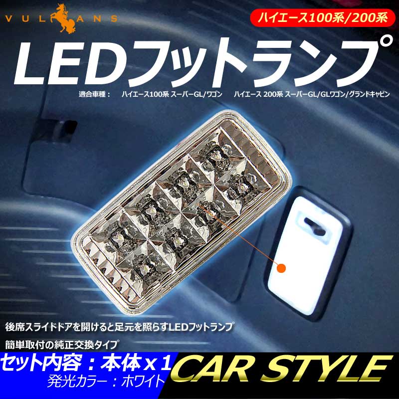 ハイエース 100系 200系 LEDフットランプ カーテシランプ ステップ用 足元ランプ ルームランプ ホワイト クリスタルレンズ仕様 電装 パーツ