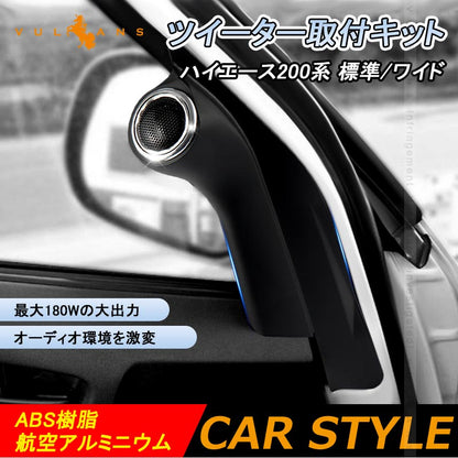 ハイエース 200系 ツイーターパネルキット ピラーパネル ツイーター 車載スピーカー カースピーカー ドアピラー
