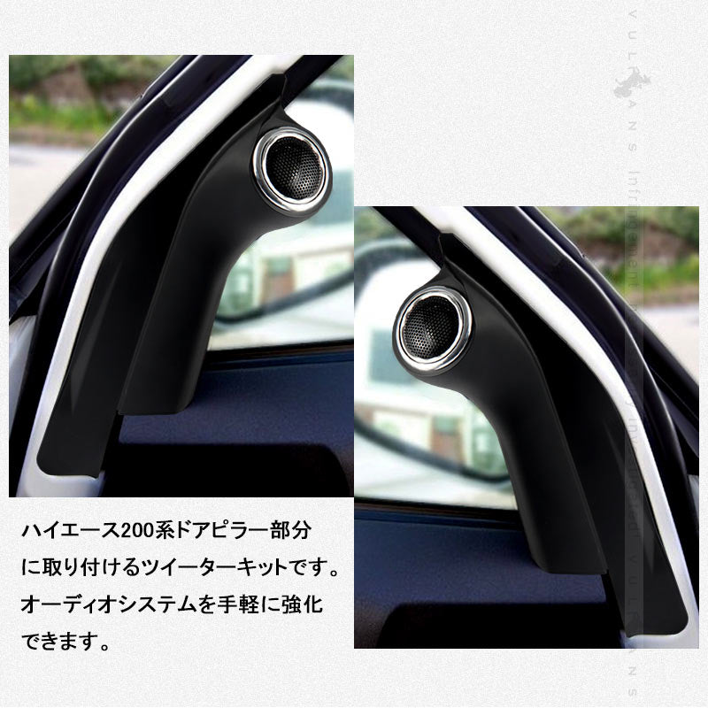 ハイエース 200系 ツイーターパネルキット ピラーパネル ツイーター 車載スピーカー カースピーカー ドアピラー