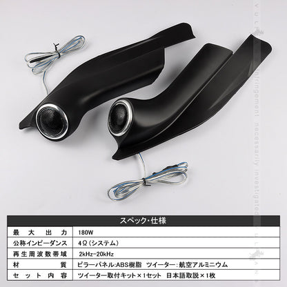ハイエース 200系 ツイーターパネルキット ピラーパネル ツイーター 車載スピーカー カースピーカー ドアピラー