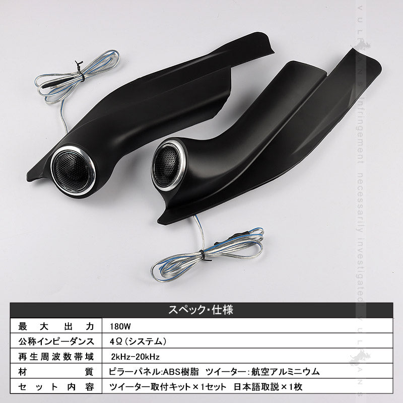 ハイエース 200系 ツイーターパネルキット ピラーパネル ツイーター 車載スピーカー カースピーカー ドアピラー
