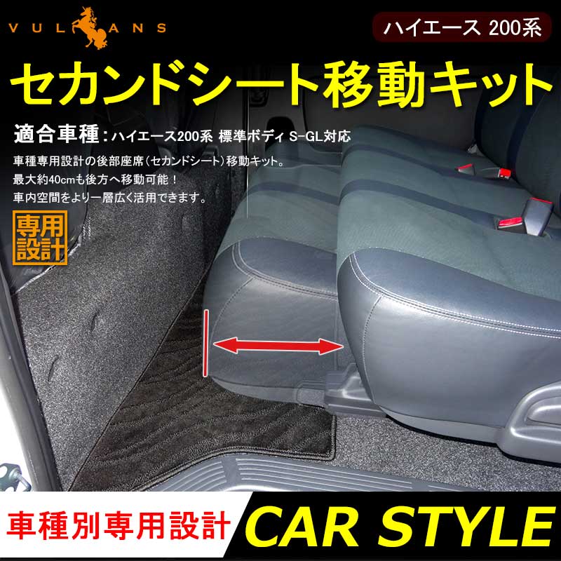 ハイエース 200系 スーパーGL セカンドシート 移動キット ステー 2列目シート 標準ボディ対応 移動レールキット