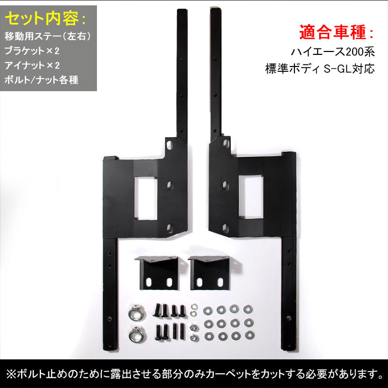 ハイエース 200系 スーパーGL セカンドシート 移動キット ステー 2列目シート 標準ボディ対応 移動レールキット