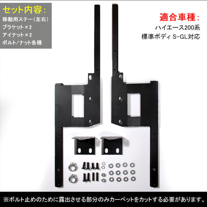 ハイエース 200系 スーパーGL セカンドシート 移動キット ステー 2列目シート 標準ボディ対応 移動レールキット