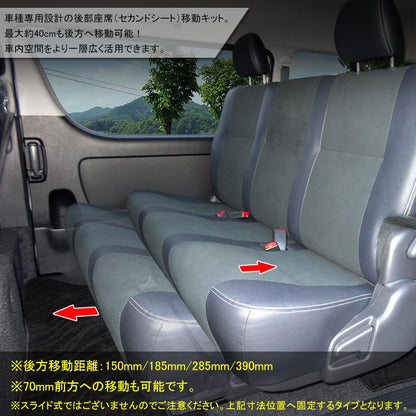 ハイエース 200系 スーパーGL セカンドシート 移動キット ステー 2列目シート 標準ボディ対応 移動レールキット