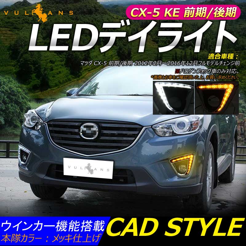 LEDデイライト ウインカー機能内蔵 マツダ CX-5 KE系 カスタム パーツ アクセサリー MAZDA CX5 KE 用品 前期 後期 電装 カスタム