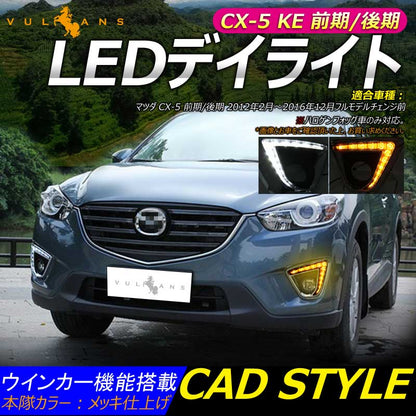 LEDデイライト ウインカー機能内蔵 マツダ CX-5 KE系 カスタム パーツ アクセサリー MAZDA CX5 KE 用品 前期 後期 電装 カスタム