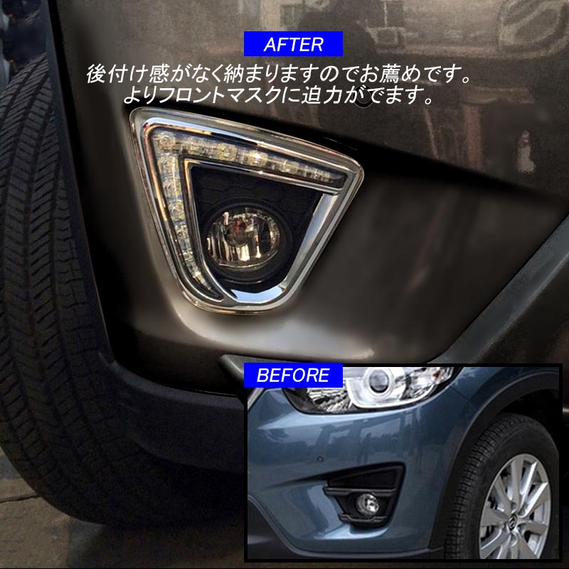 LEDデイライト ウインカー機能内蔵 マツダ CX-5 KE系 カスタム パーツ アクセサリー MAZDA CX5 KE 用品 前期 後期 電装 カスタム