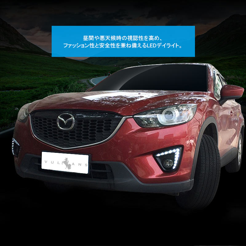 LEDデイライト ウインカー機能内蔵 マツダ CX-5 KE系 カスタム パーツ アクセサリー MAZDA CX5 KE 用品 前期 後期 電装 カスタム