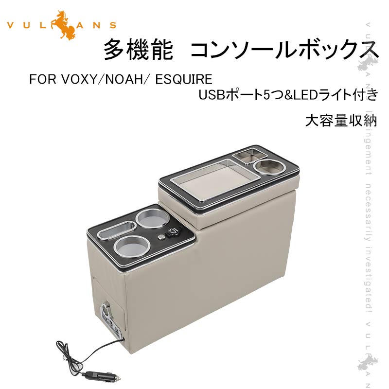 多機能 コンソールボックス USBポート5つ&LEDライト付き ベージュ 大容量収納 ウォークスルー コンソールトレイ 内装 パーツ カスタム ヴォクシー 80系