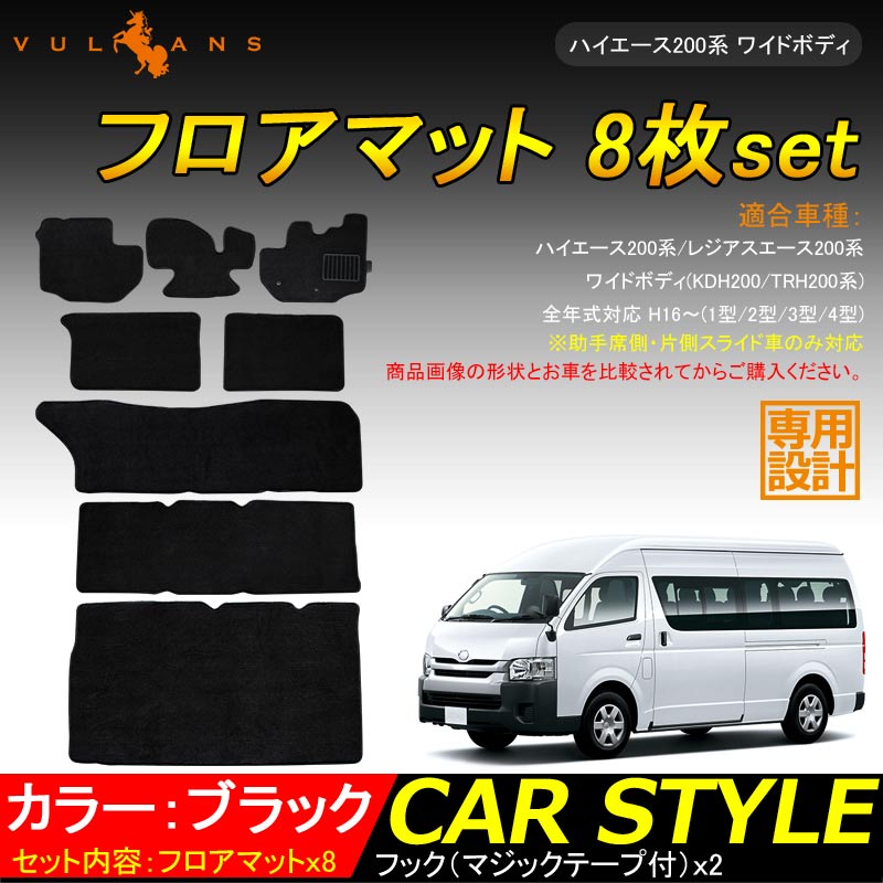 ハイエース200系 ワイドボディ 1型/2型/3型/4型 フロアマット 8枚set ラゲッジマット 5点set 内装 パーツ カーマット