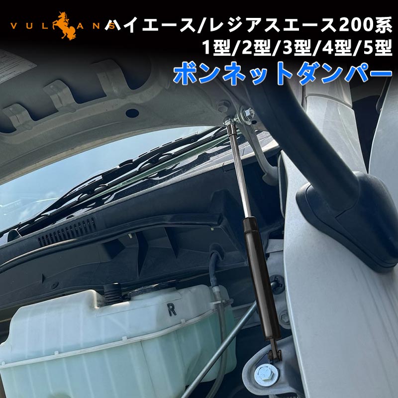 ハイエース 200系 4型 ボンネットダンパー 開閉 純正パネル 純正ボンネット ボルトオン エンジンルーム 補修 パーツ