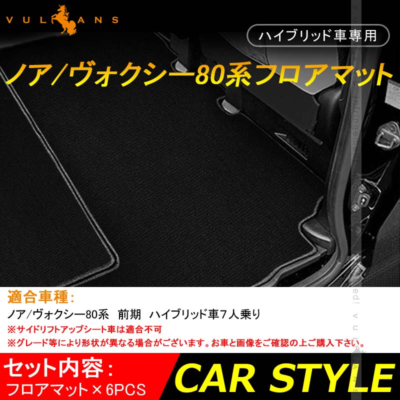 ヴォクシー80 ノア80 前期 ハイブリッド車専用 フロアマット セカンドラグマット ラゲッジマット カーマット 内装 パーツ カスタム アクセサリー