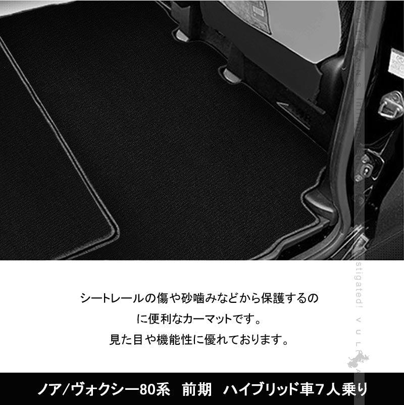 ヴォクシー80 ノア80 前期 ハイブリッド車専用 フロアマット セカンドラグマット ラゲッジマット カーマット 内装 パーツ カスタム アクセサリー