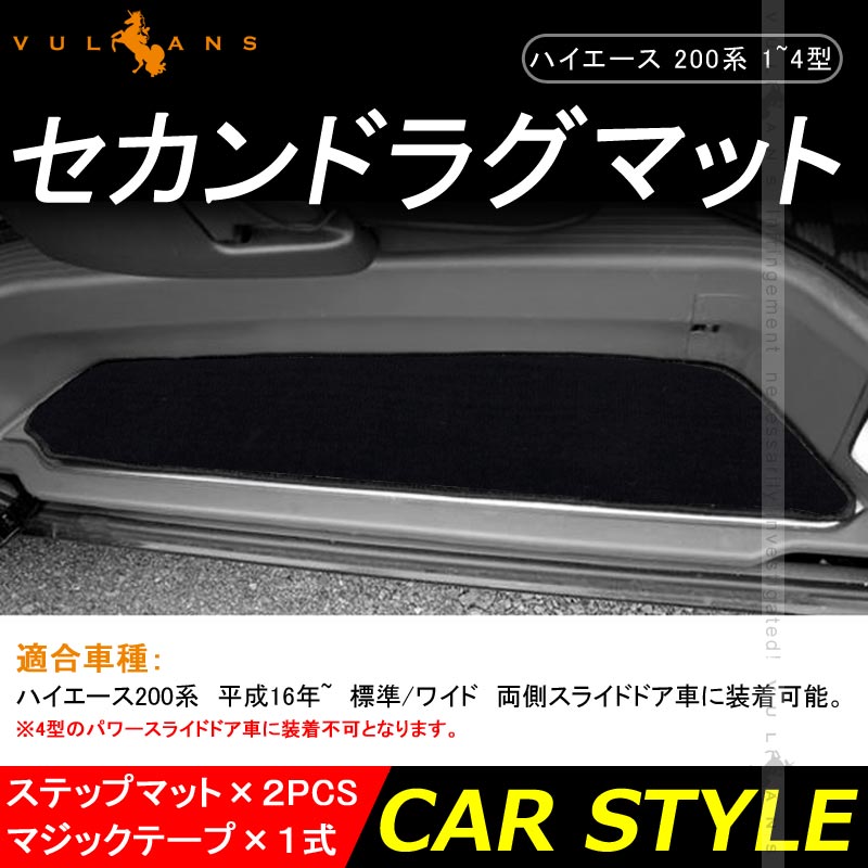 ハイエース レジアスエース 200系 1~4型 ステップマット 2枚セット エントランスマット TOYOTA  内装 パーツ カスタム アクセサリー HIACE