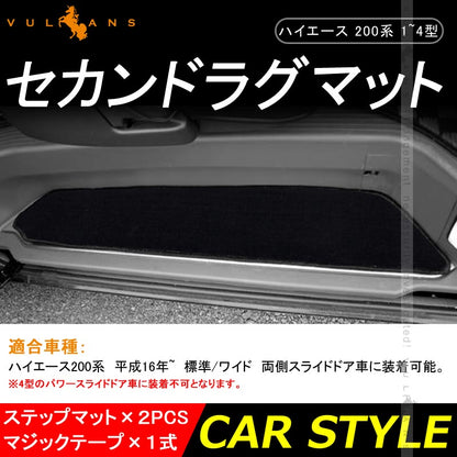ハイエース レジアスエース 200系 1~4型 ステップマット 2枚セット エントランスマット TOYOTA  内装 パーツ カスタム アクセサリー HIACE