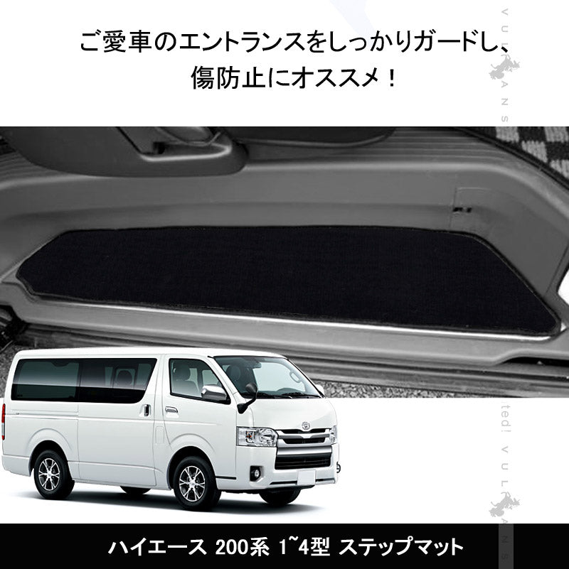 ハイエース レジアスエース 200系 1~4型 ステップマット 2枚セット エントランスマット TOYOTA  内装 パーツ カスタム アクセサリー HIACE