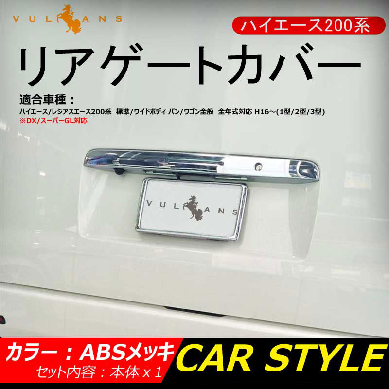 ハイエース200系 標準/ワイドボディ 1~3型 リアゲートカバー ABSメッキ 外装 パーツ