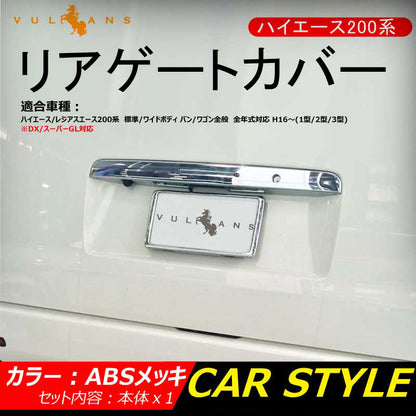 ハイエース200系 標準/ワイドボディ 1~3型 リアゲートカバー ABSメッキ 外装 パーツ