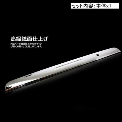 ハイエース200系 標準/ワイドボディ 1~3型 リアゲートカバー ABSメッキ 外装 パーツ