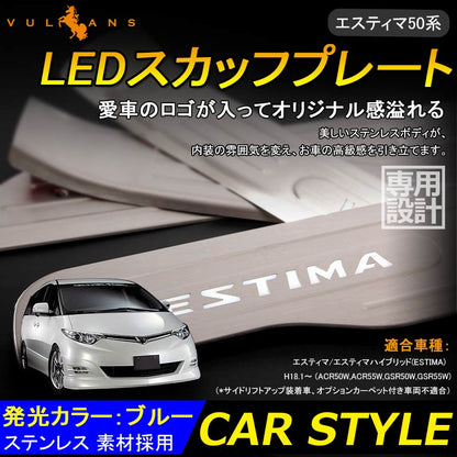 ESTIMA エスティマ 50系 LEDスカッフプレート ステップガード ブルー ロゴ入り ステンレス製鏡面仕上げ ドレスアップ メッキ パーツ プレート