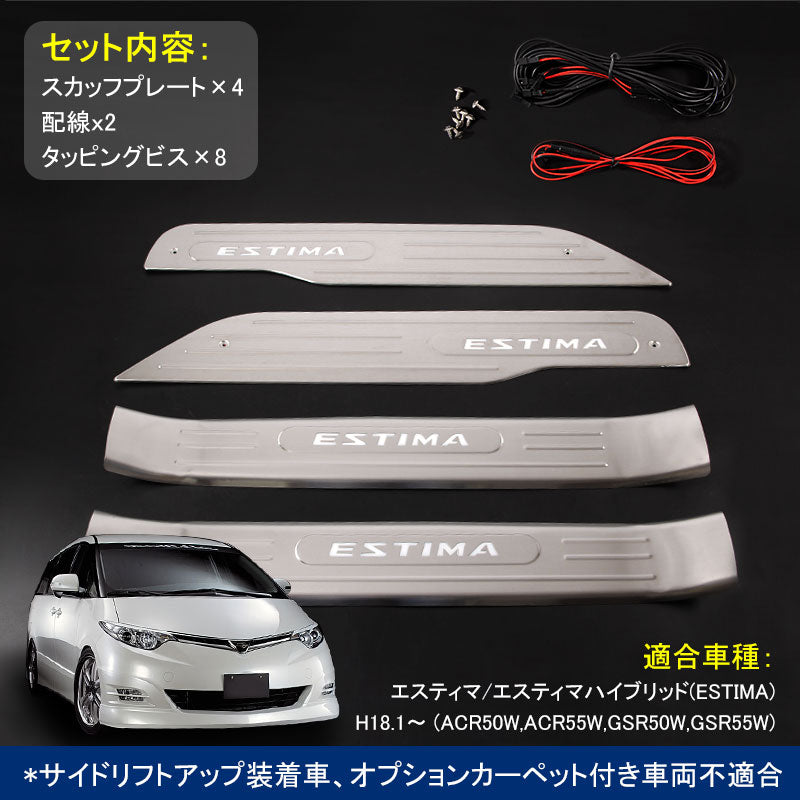 ESTIMA エスティマ 50系 LEDスカッフプレート ステップガード ブルー ロゴ入り ステンレス製鏡面仕上げ ドレスアップ メッキ パーツ プレート