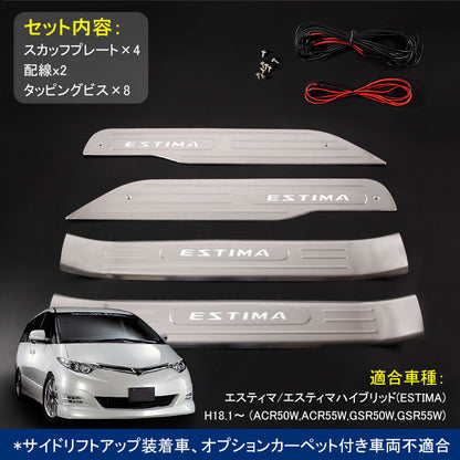 ESTIMA エスティマ 50系 LEDスカッフプレート ステップガード ブルー ロゴ入り ステンレス製鏡面仕上げ ドレスアップ メッキ パーツ プレート