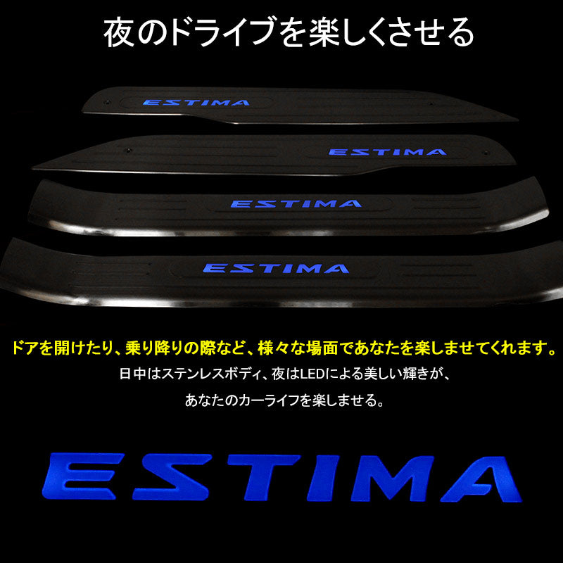 ESTIMA エスティマ 50系 LEDスカッフプレート ステップガード ブルー ロゴ入り ステンレス製鏡面仕上げ ドレスアップ メッキ パーツ プレート