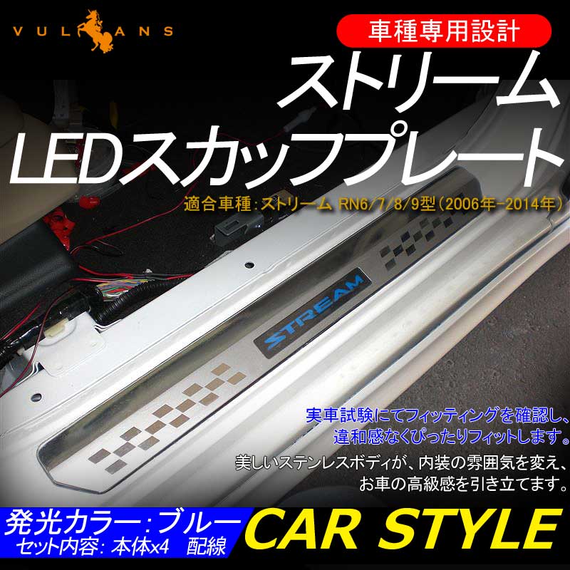STREAM ストリーム LEDスカッフプレート ステップガード ブルー ロゴ入り ステンレス製鏡面仕上げ ドレスアップ メッキ パーツ プレート